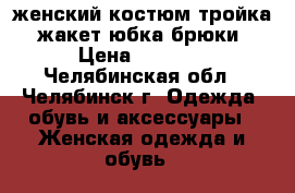 женский костюм-тройка. жакет-юбка-брюки › Цена ­ 1 500 - Челябинская обл., Челябинск г. Одежда, обувь и аксессуары » Женская одежда и обувь   